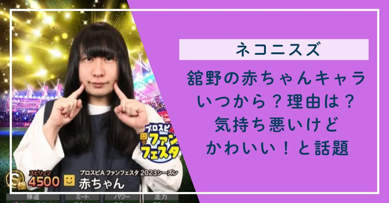 舘野赤ちゃんキャラいつから？理由は？気持ち悪いけどかわいい！